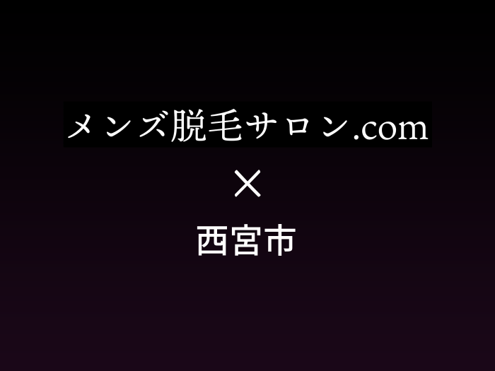 西宮市でメンズ脱毛するならココ 自宅に近い サロン クリニック8選をご紹介 メンズ脱毛サロン Com