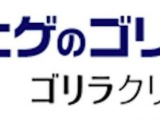 ゴリラクリニック公式HPより