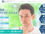 メンズケアクリニック公式HPより