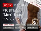 画像出典元：メンズディオーネ公式