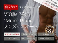画像出典元:メンズディオーネ公式