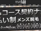 画像引用元：都度払い制Men's脱毛 FiGO公式