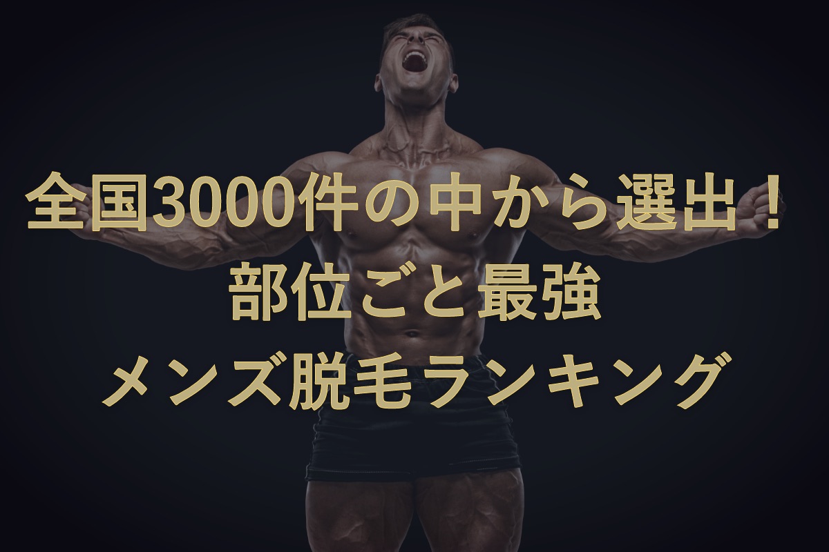 メンズ脱毛におすすめの人気サロン クリニック一覧 部位毎 The男の脱毛
