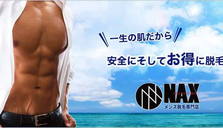 メンズ脱毛はnax ナックス 脱毛の流れから口コミまで徹底解説 The男の脱毛