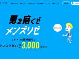 画像引用元：メンズリゼ公式